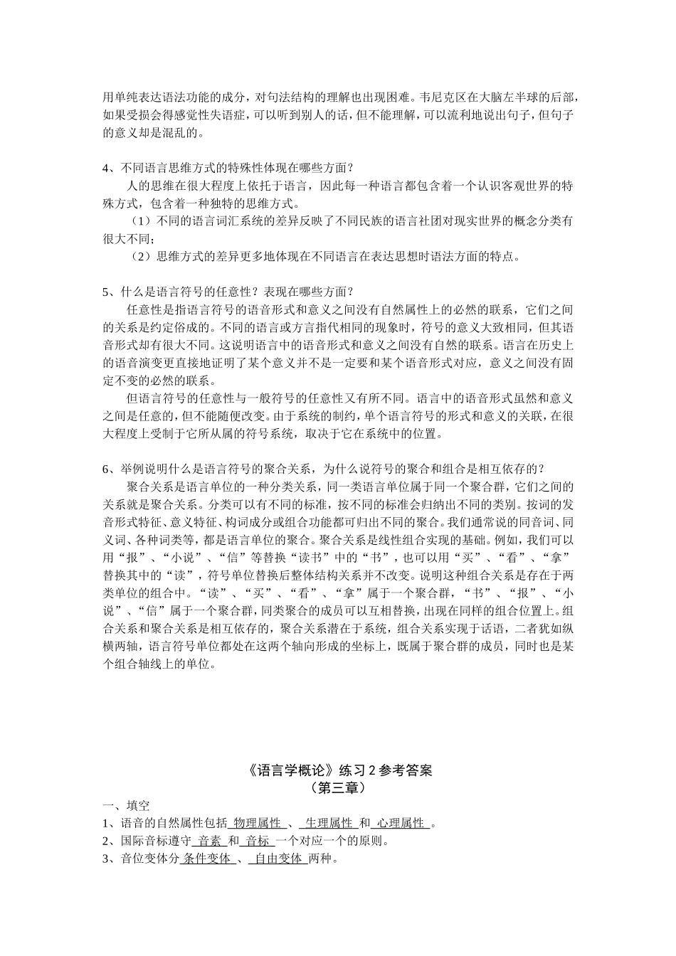 《语言学概论》（导言、第一章、第二章）练习1参考答案_第2页