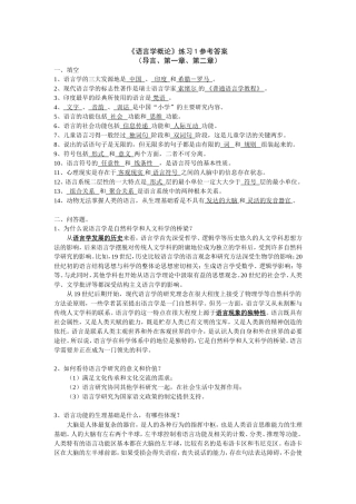 《语言学概论》（导言、第一章、第二章）练习1参考答案