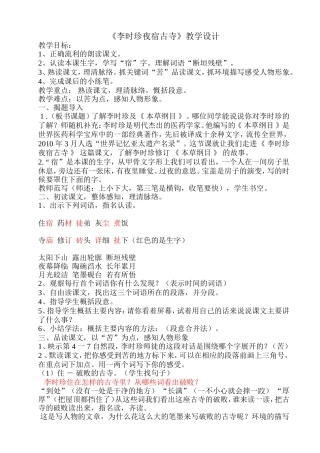 《李时珍夜宿古寺》教学设计