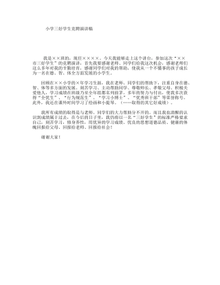 小学三好学生竞聘演讲稿