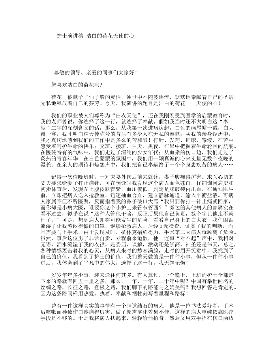 护士演讲稿洁白的荷花天使的心_第1页