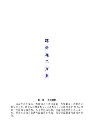 经济开发区一号路雨水工程环保施工方案
