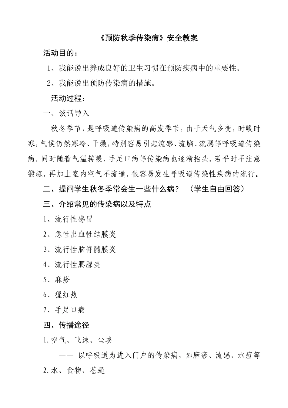 《预防秋季传染病》安全教案_第1页