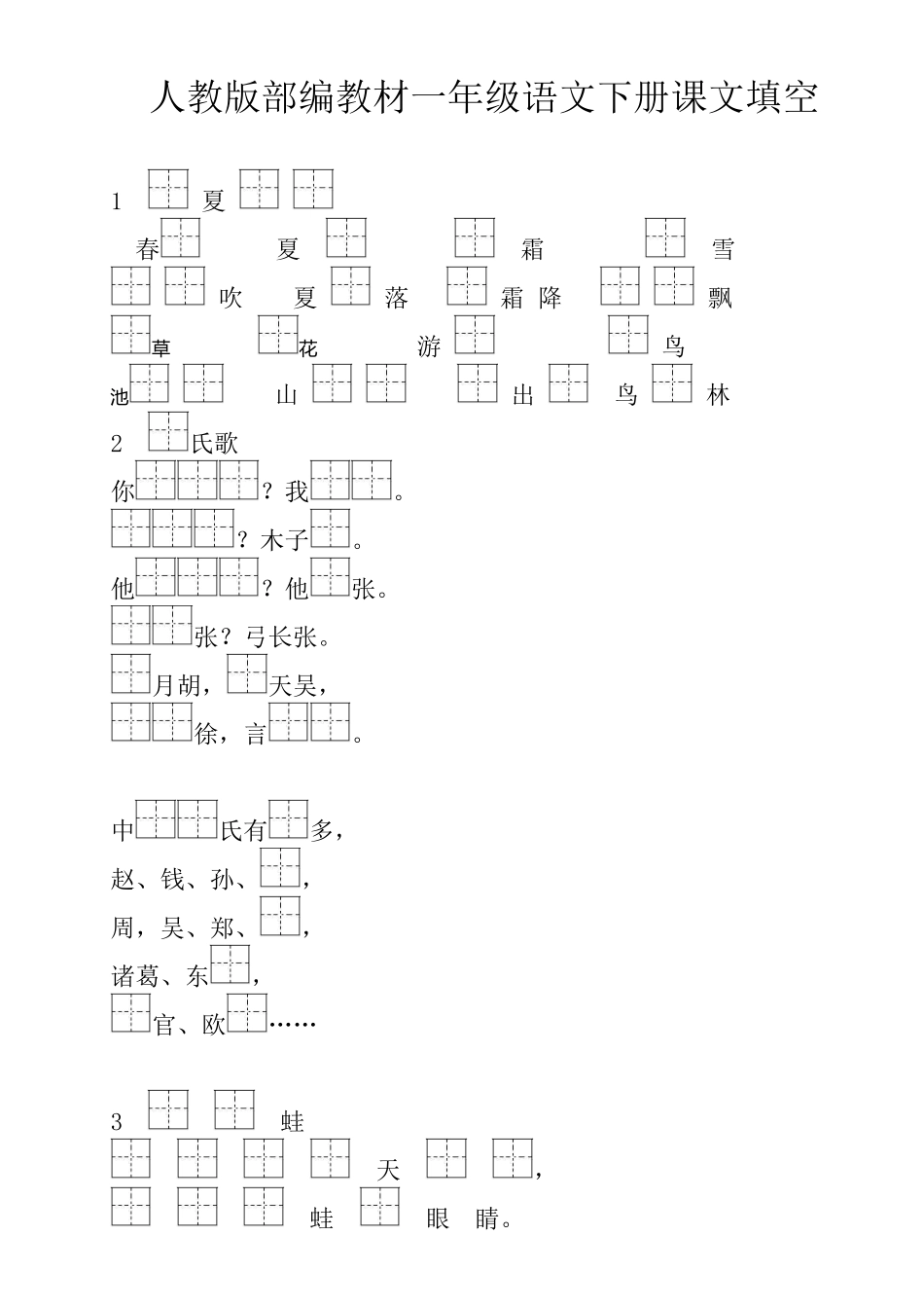 人教版部编教材一年级语文下册课文填空测试题_第1页