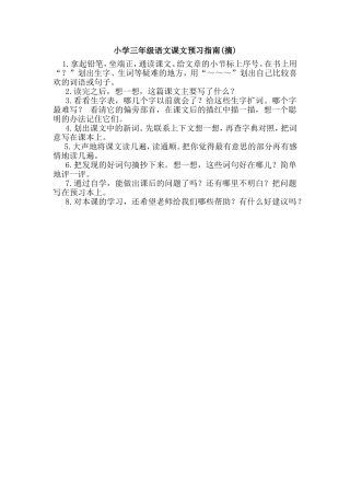 小学三年级语文课文预习指南(摘)[1]