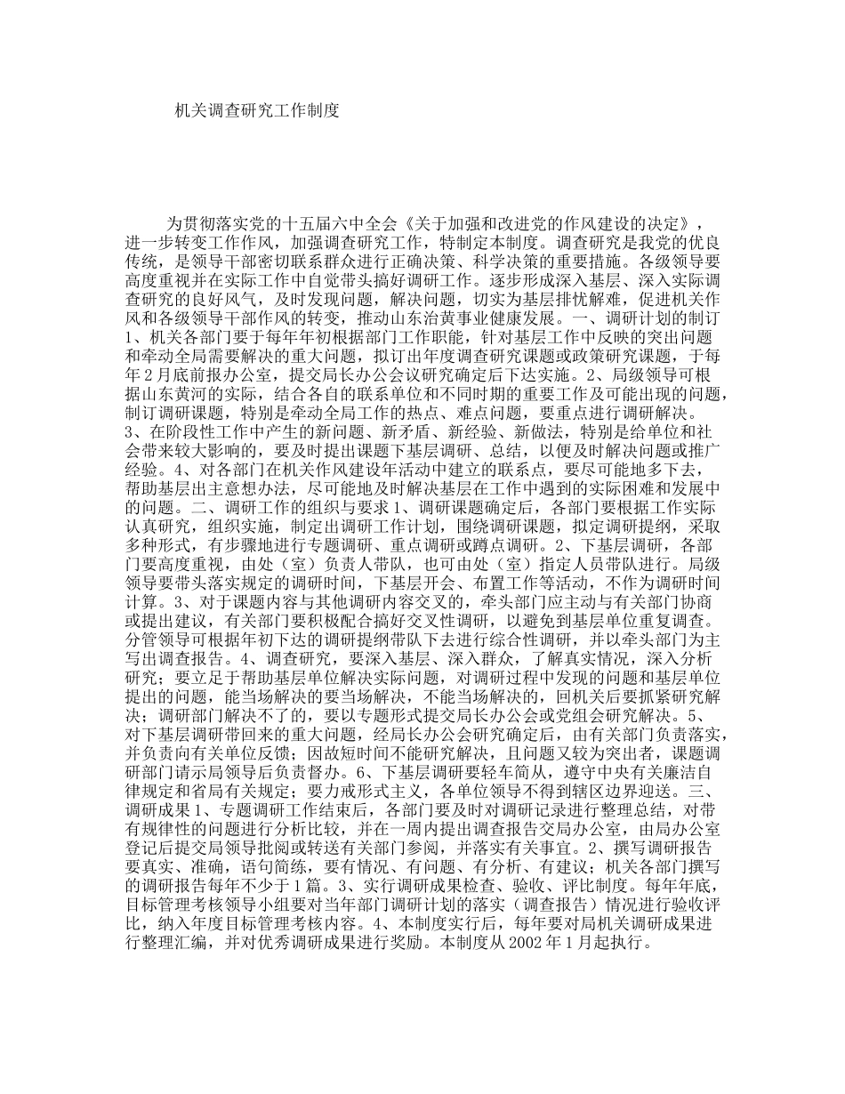 机关调查研究工作制度_第1页
