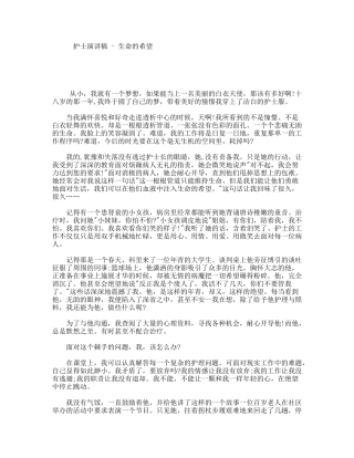 护士演讲稿-生命的希望