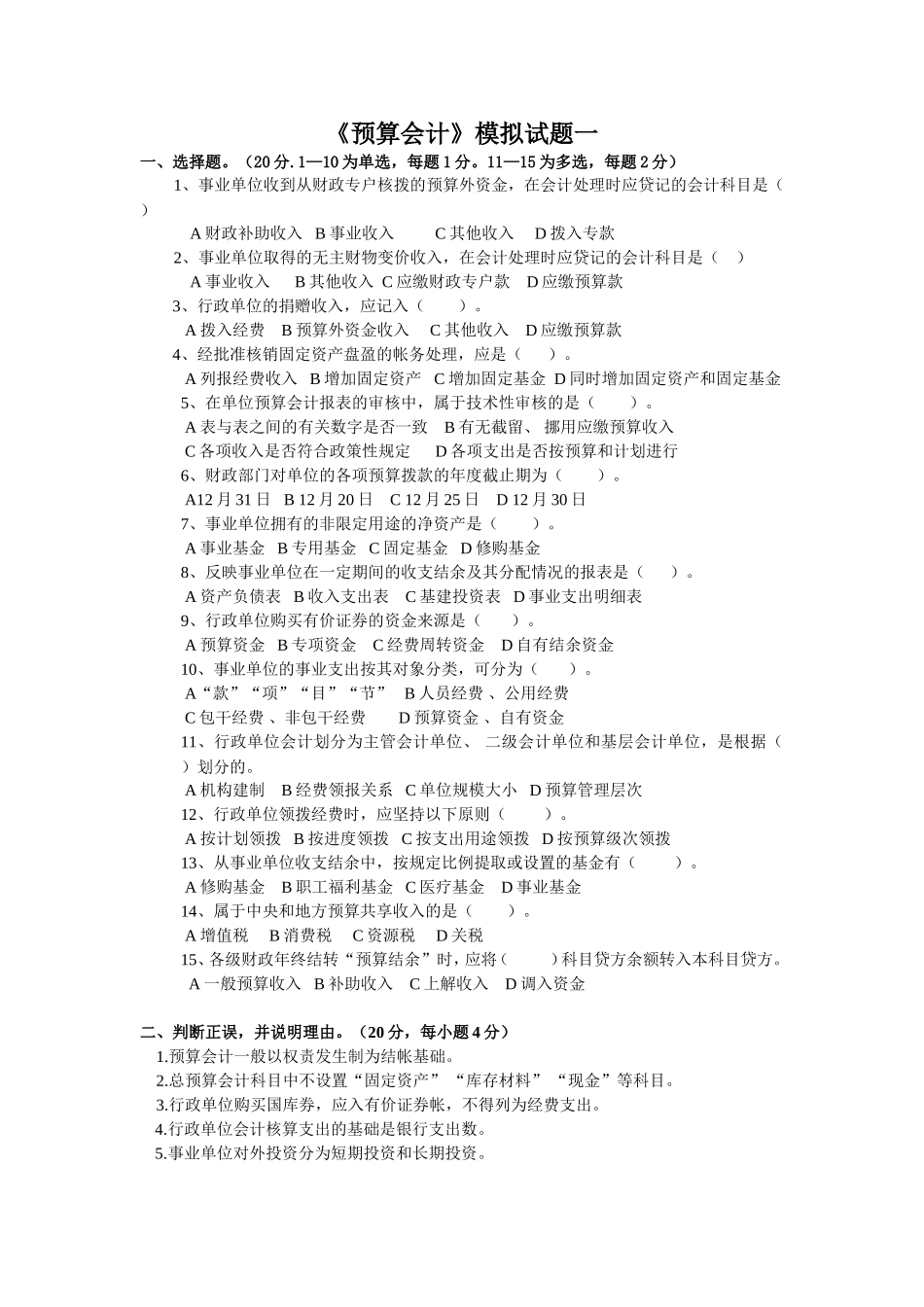 《预算会计》模拟试题测试_第1页