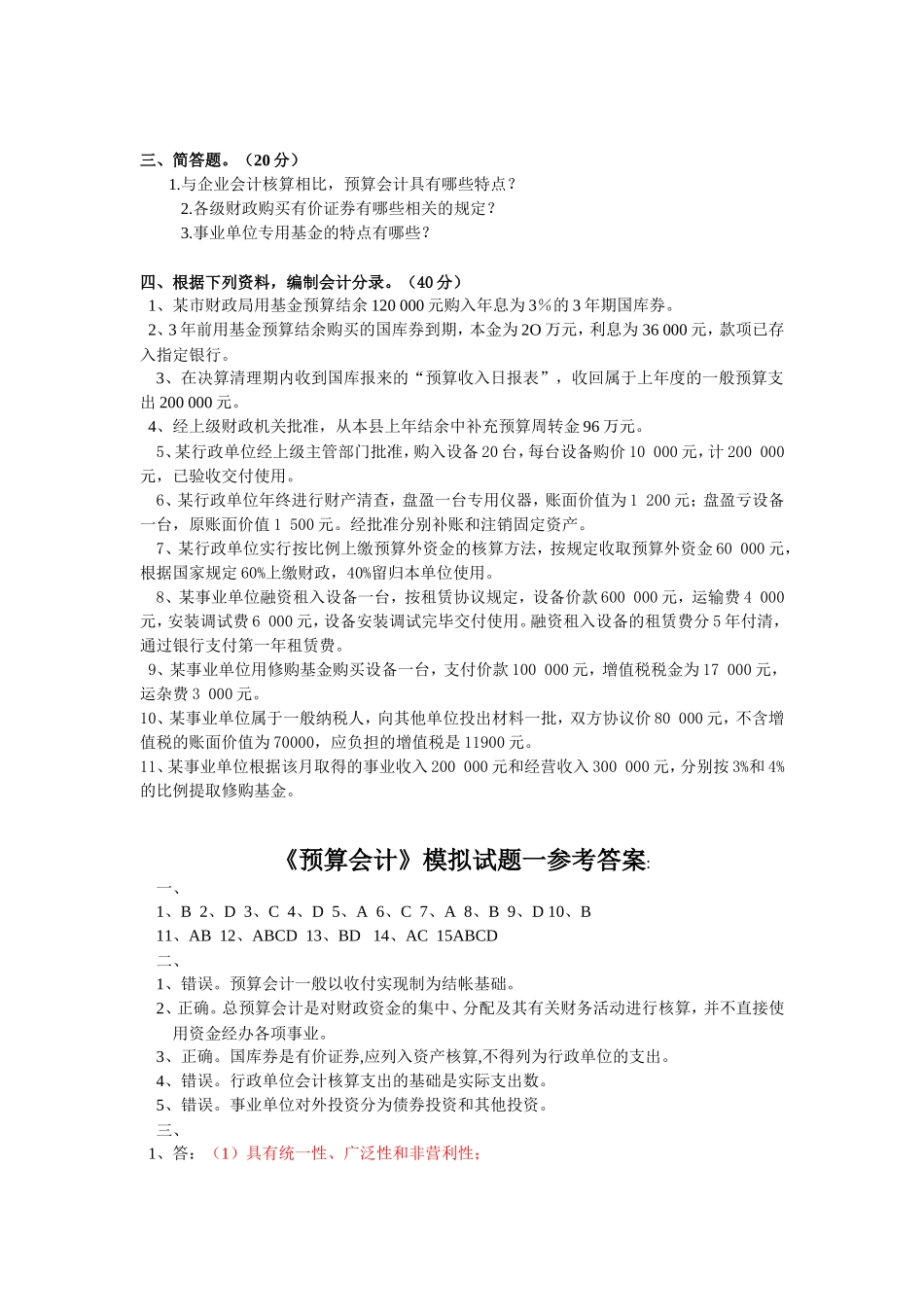 《预算会计》模拟试题测试_第2页