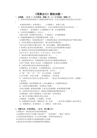 《预算会计》模拟试题测试