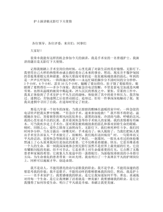 护士演讲稿无影灯下天使情