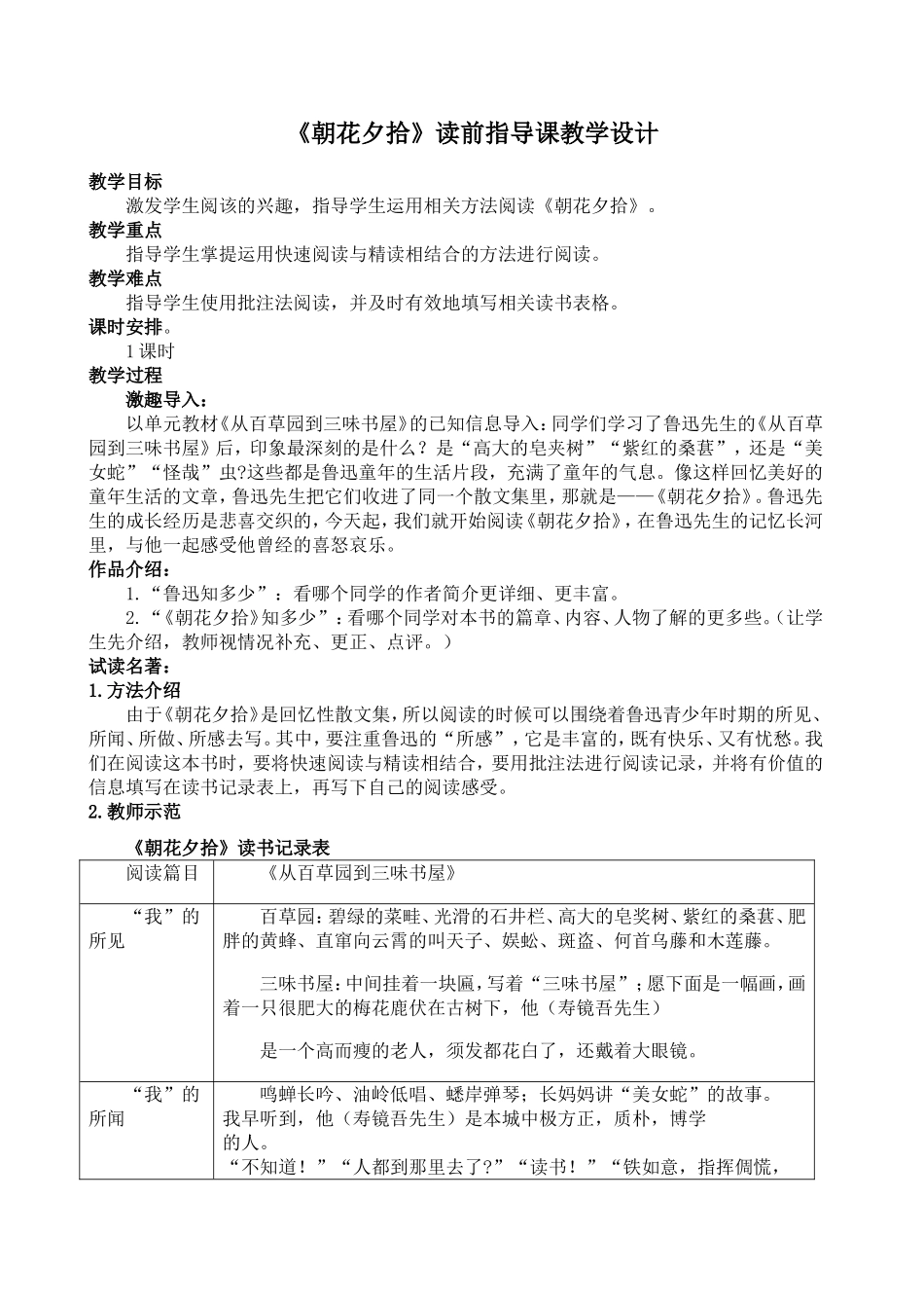 《朝花夕拾》读前指导课教学设计_第1页