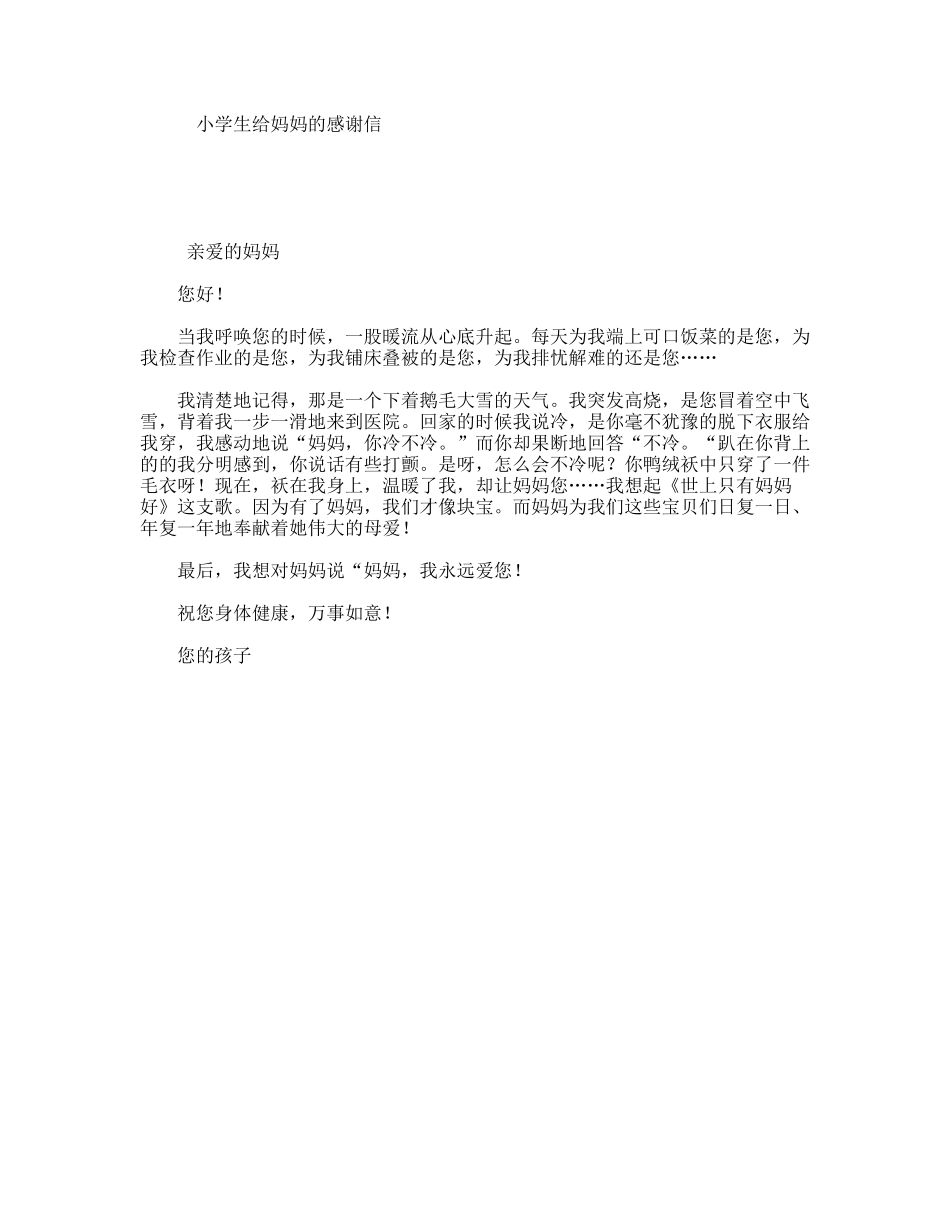 小学生给妈妈的感谢信_第1页
