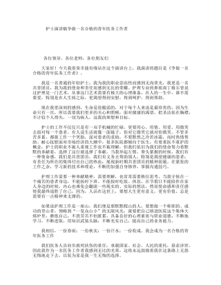 护士演讲稿争做一名合格的青年医务工作者