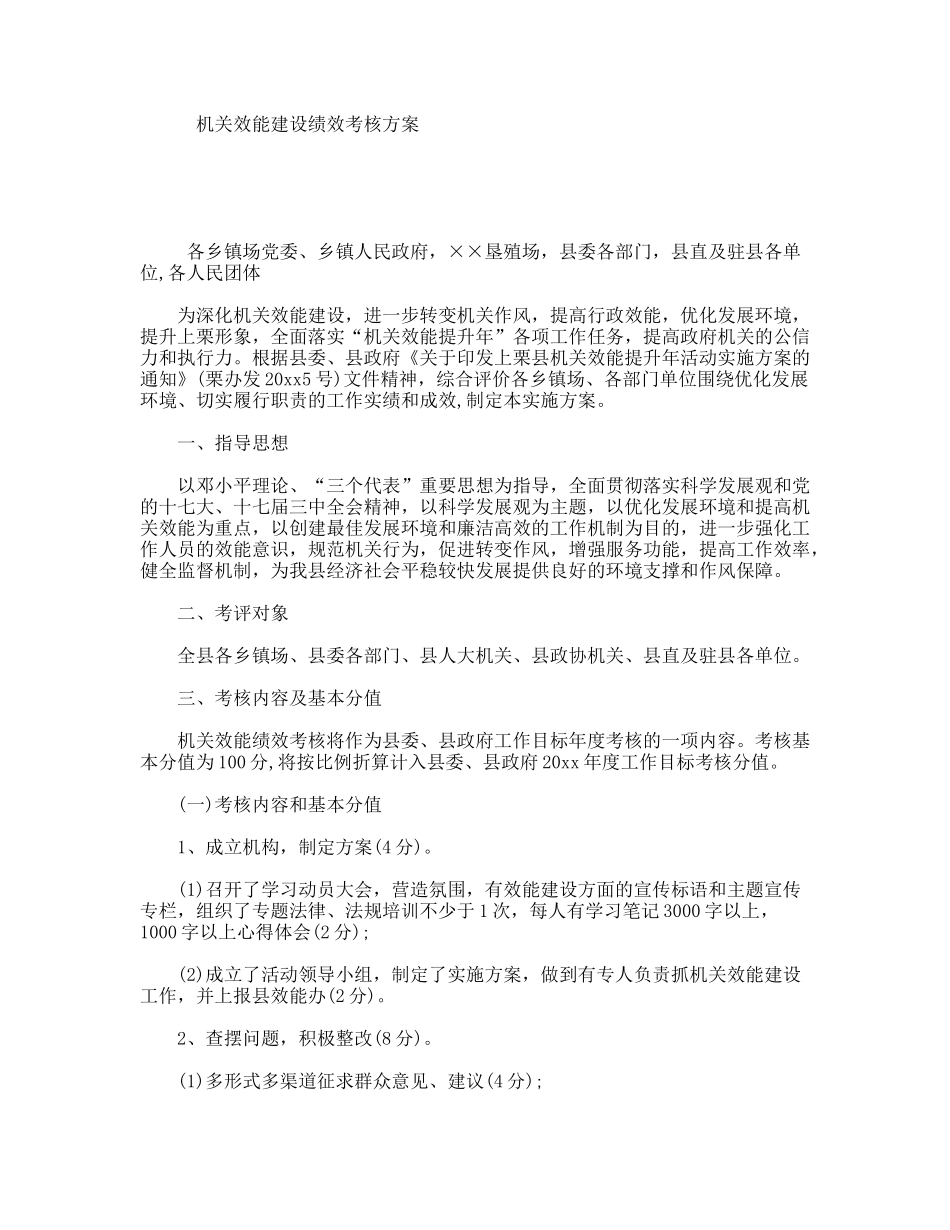 机关效能建设绩效考核方案_第1页
