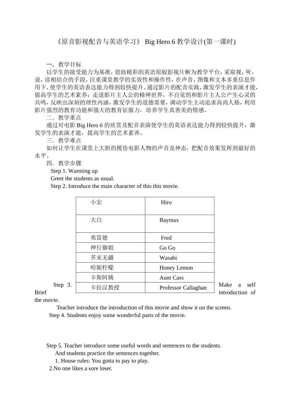 《原音影视配音与英语学习》BigHero6教学设计(第一课时)_第1页