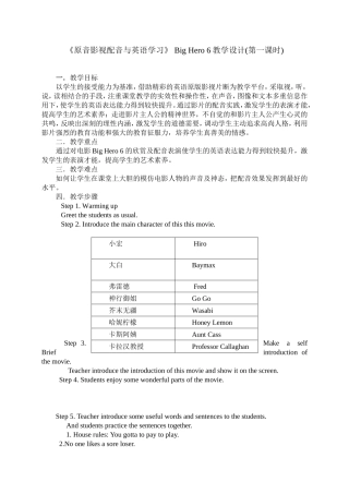 《原音影视配音与英语学习》BigHero6教学设计(第一课时)