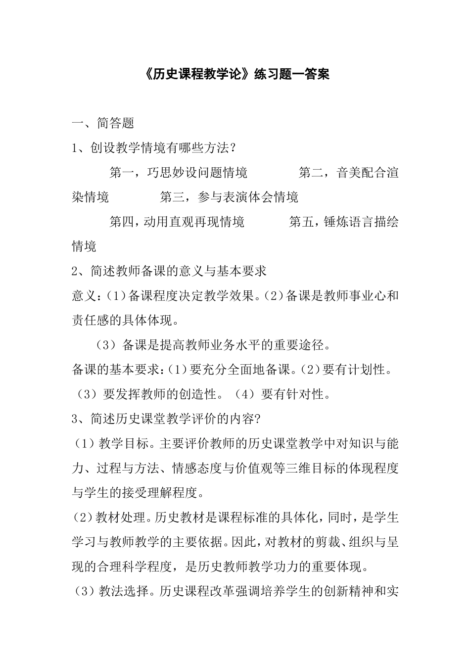 《历史课程教学论》练习题一答案_第1页