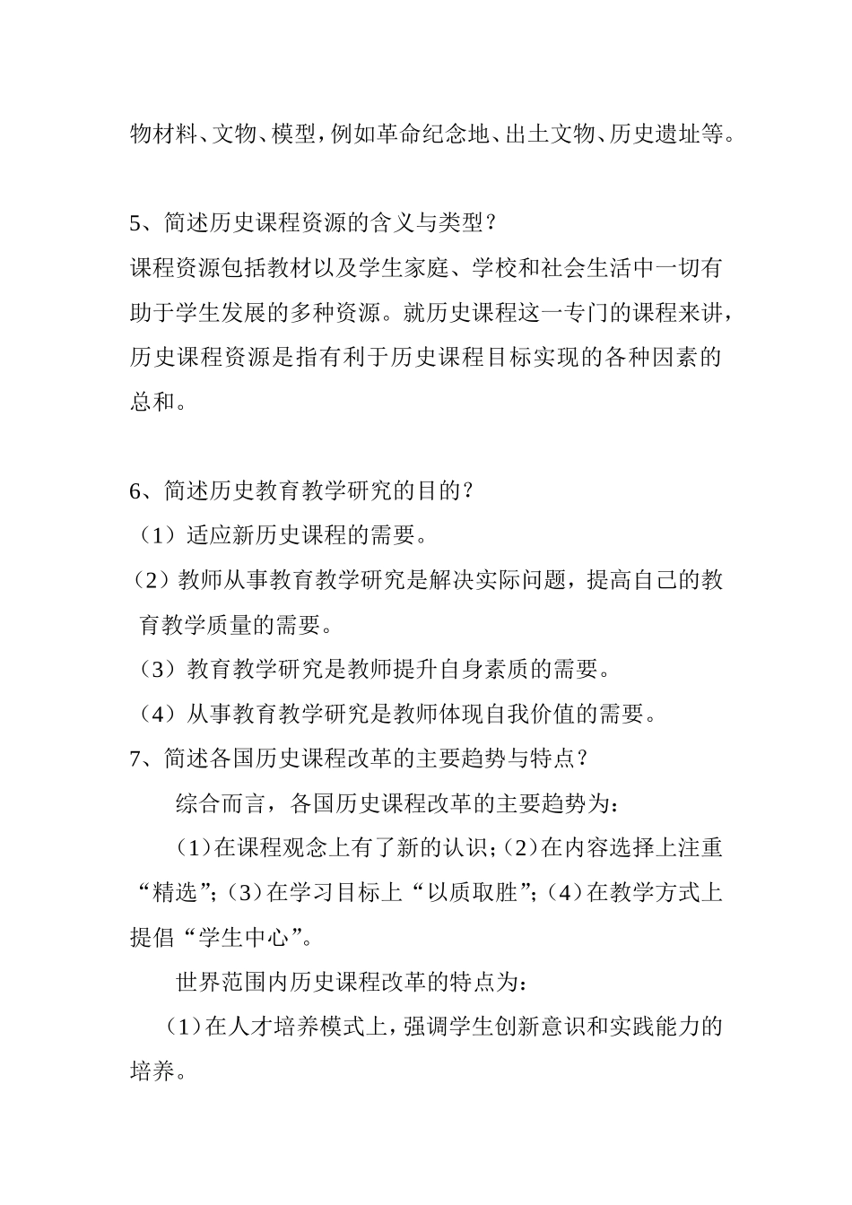 《历史课程教学论》练习题一答案_第3页