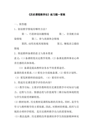 《历史课程教学论》练习题一答案