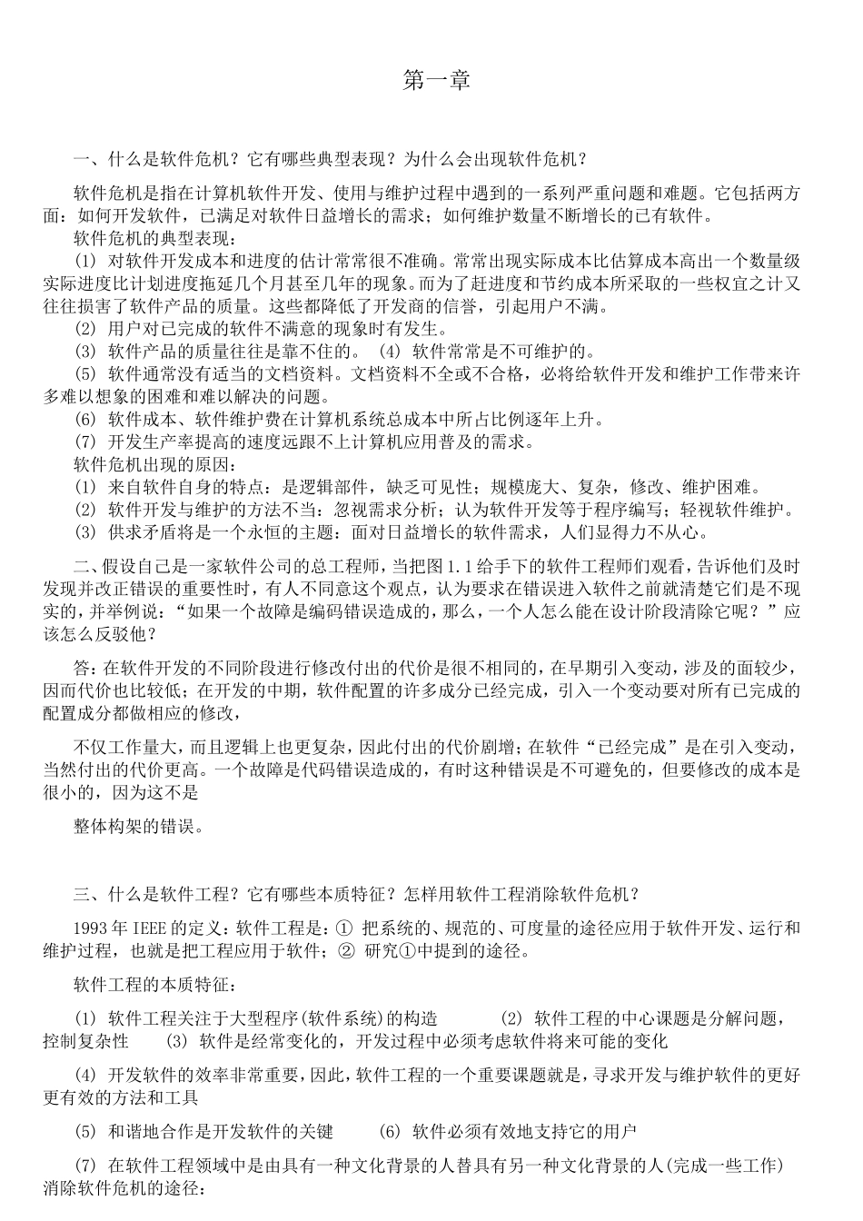 软件危机知识点梳理汇总_第1页