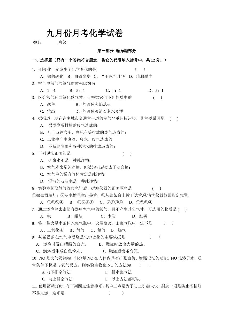 九月份月考化学试卷_第1页