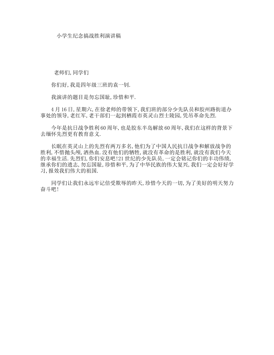 小学生纪念搞战胜利演讲稿_第1页