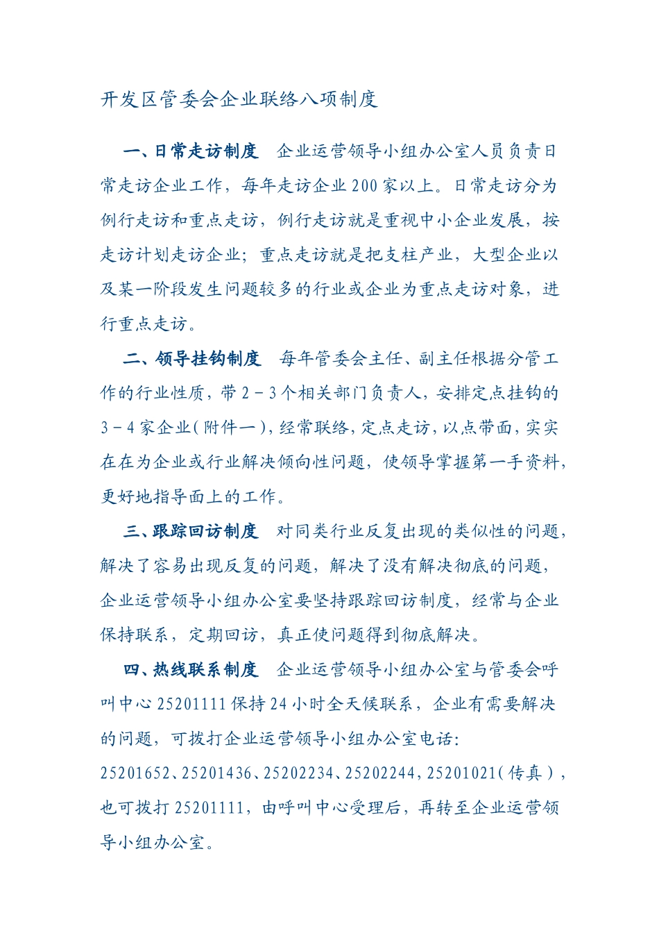 开发区管委会企业联络八项制度_第2页
