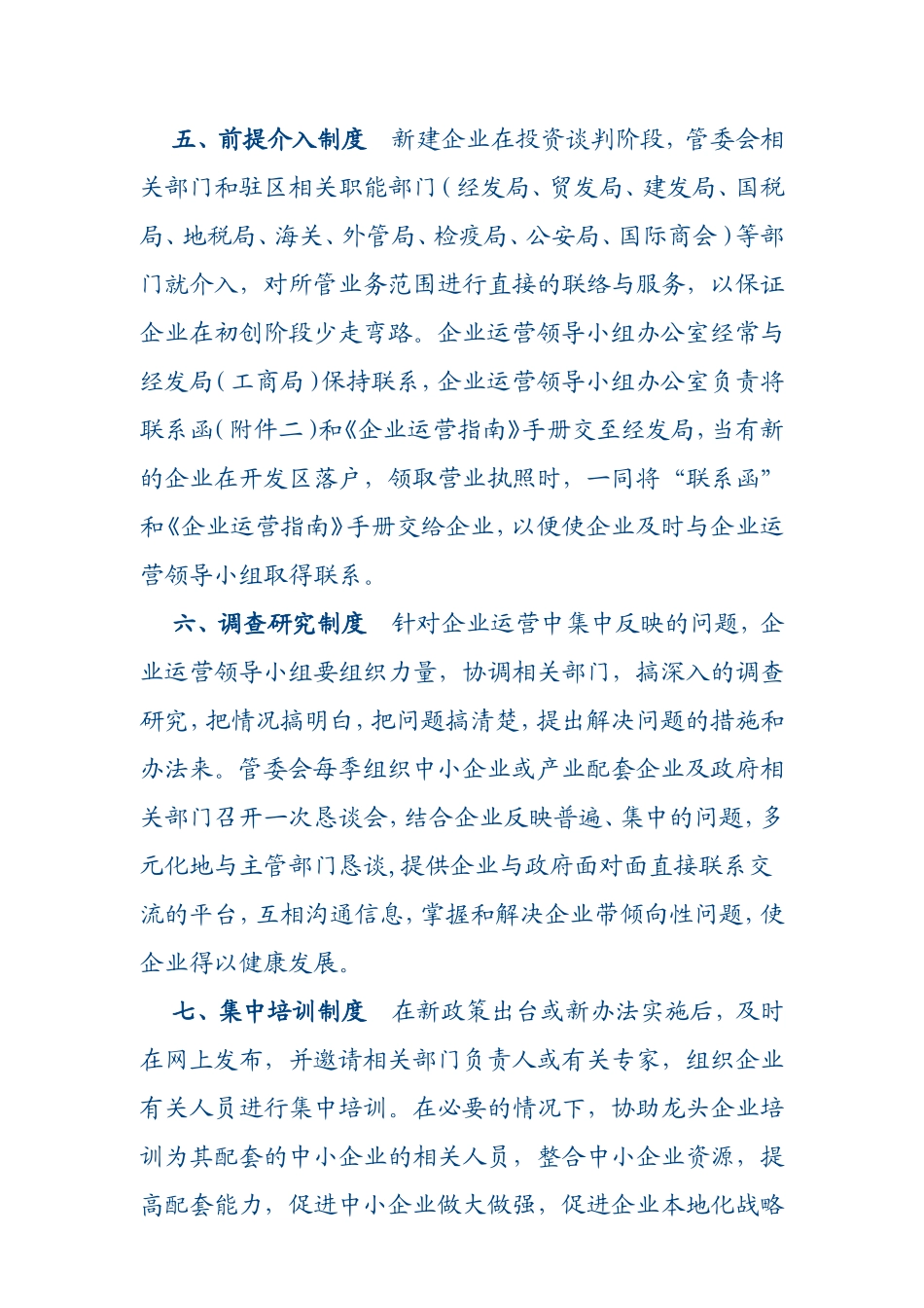 开发区管委会企业联络八项制度_第3页