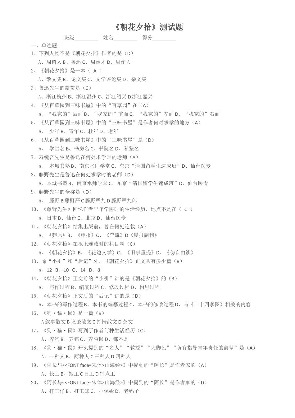 《朝花夕拾》课堂练习题_第1页