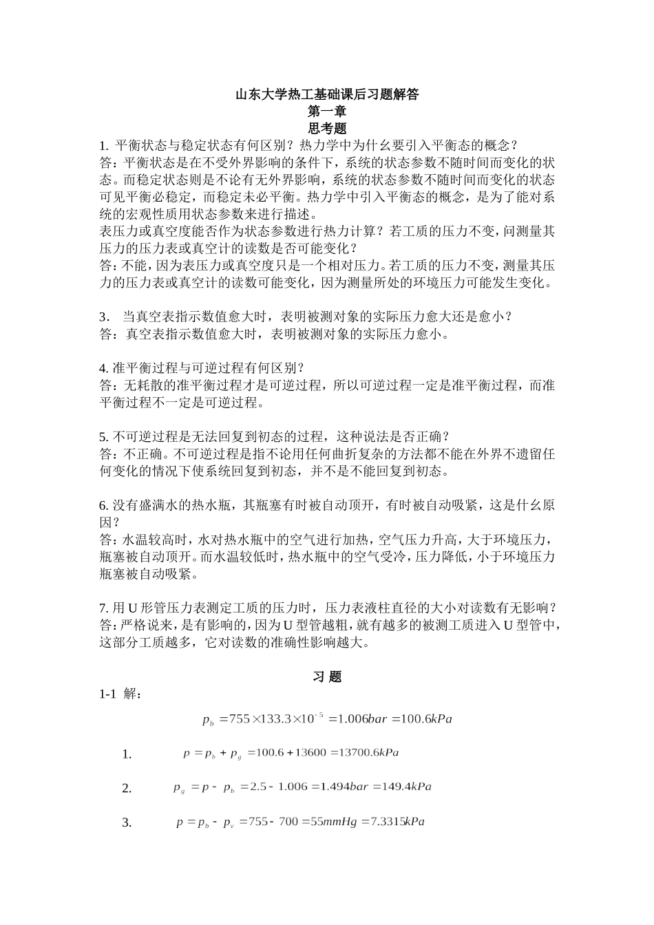 山东大学热工基础课后习题解答_第1页