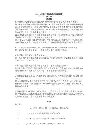 山东大学热工基础课后习题解答
