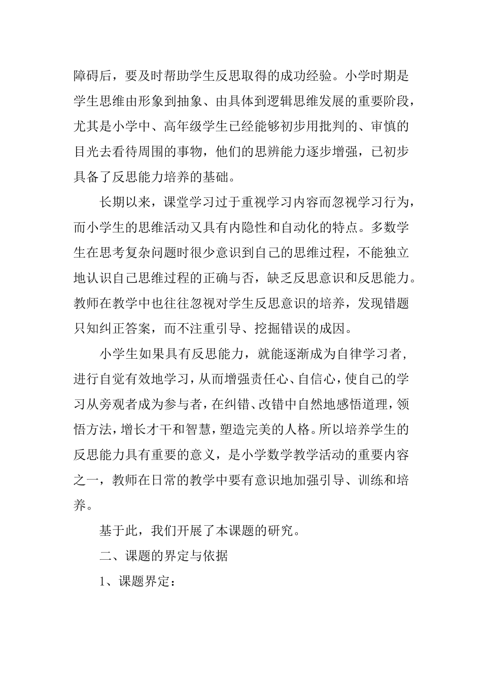 《利用错题培养学生的自我反思能力》研究课题结题报告_第2页