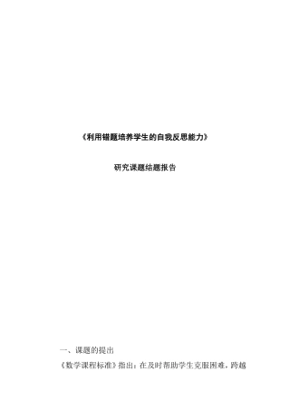 《利用错题培养学生的自我反思能力》研究课题结题报告