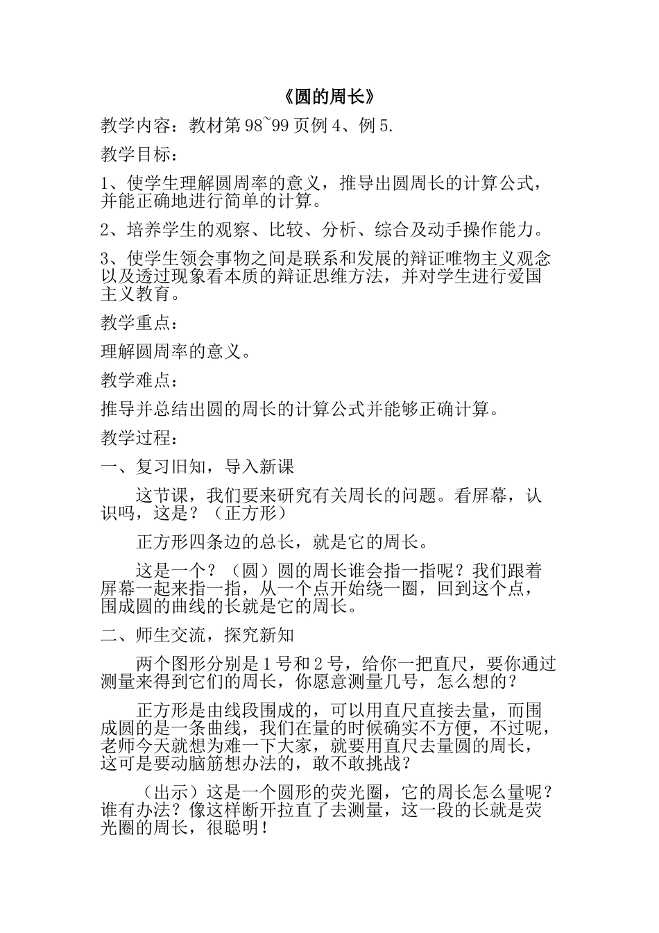 《圆的周长》教学教案_第1页