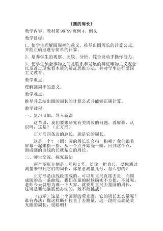 《圆的周长》教学教案