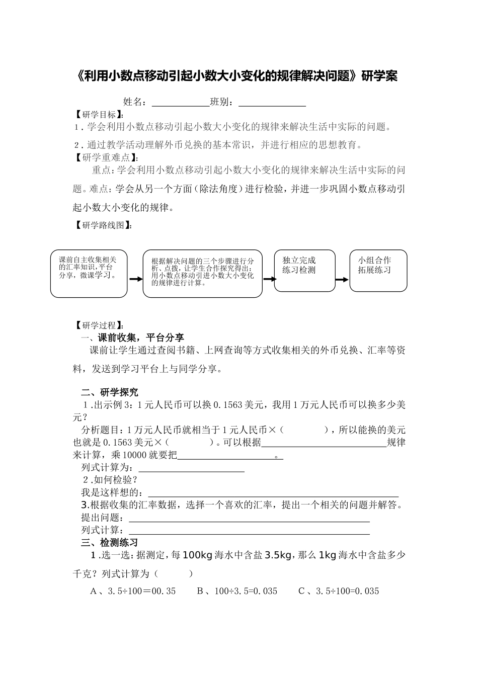 《利用小数点移动引起小数大小变化的规律解决问题》研学案_第1页