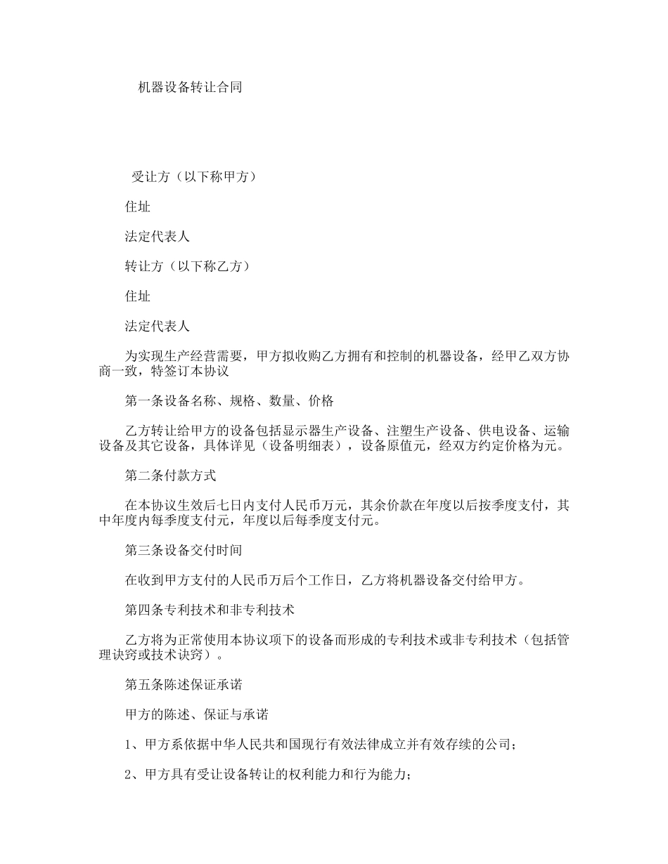 机器设备转让合同_第1页