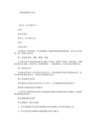 机器设备转让合同
