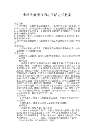 小学生健康行为与生活方式教案