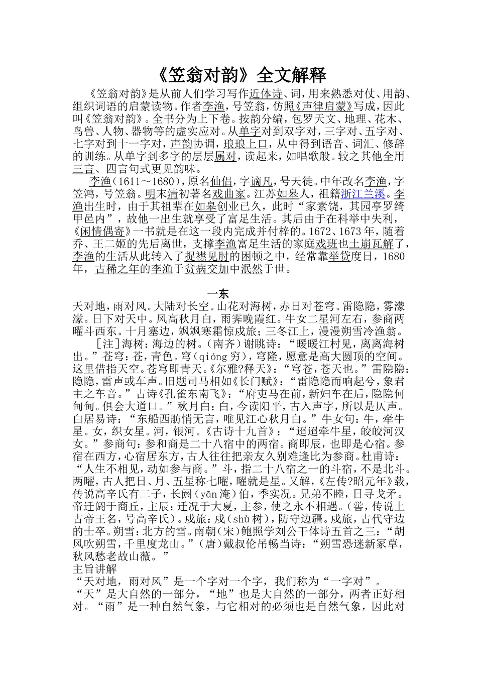 《笠翁对韵》全文解释_第1页
