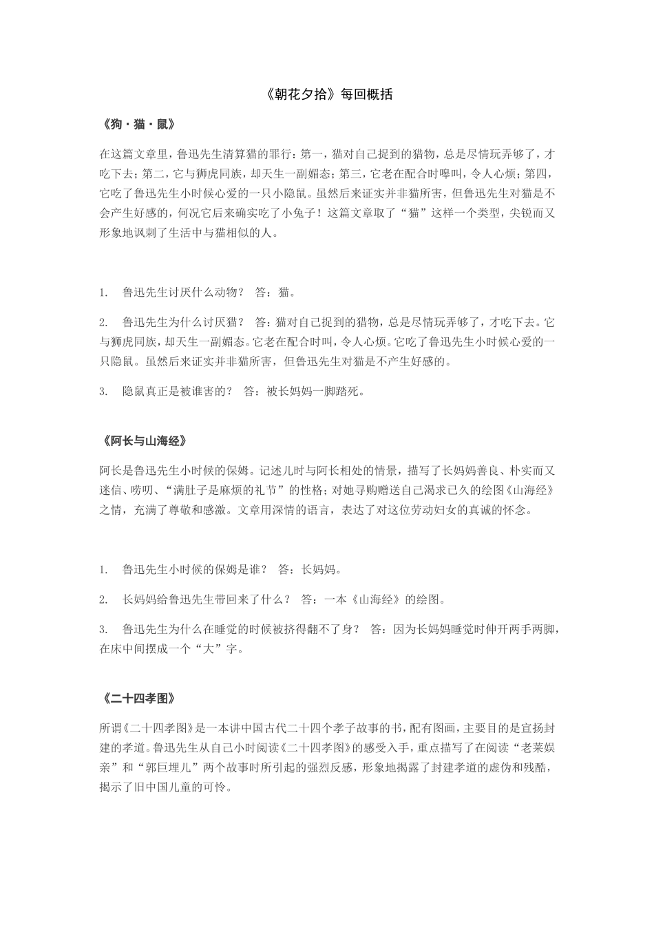 《朝花夕拾》每回概括_第1页