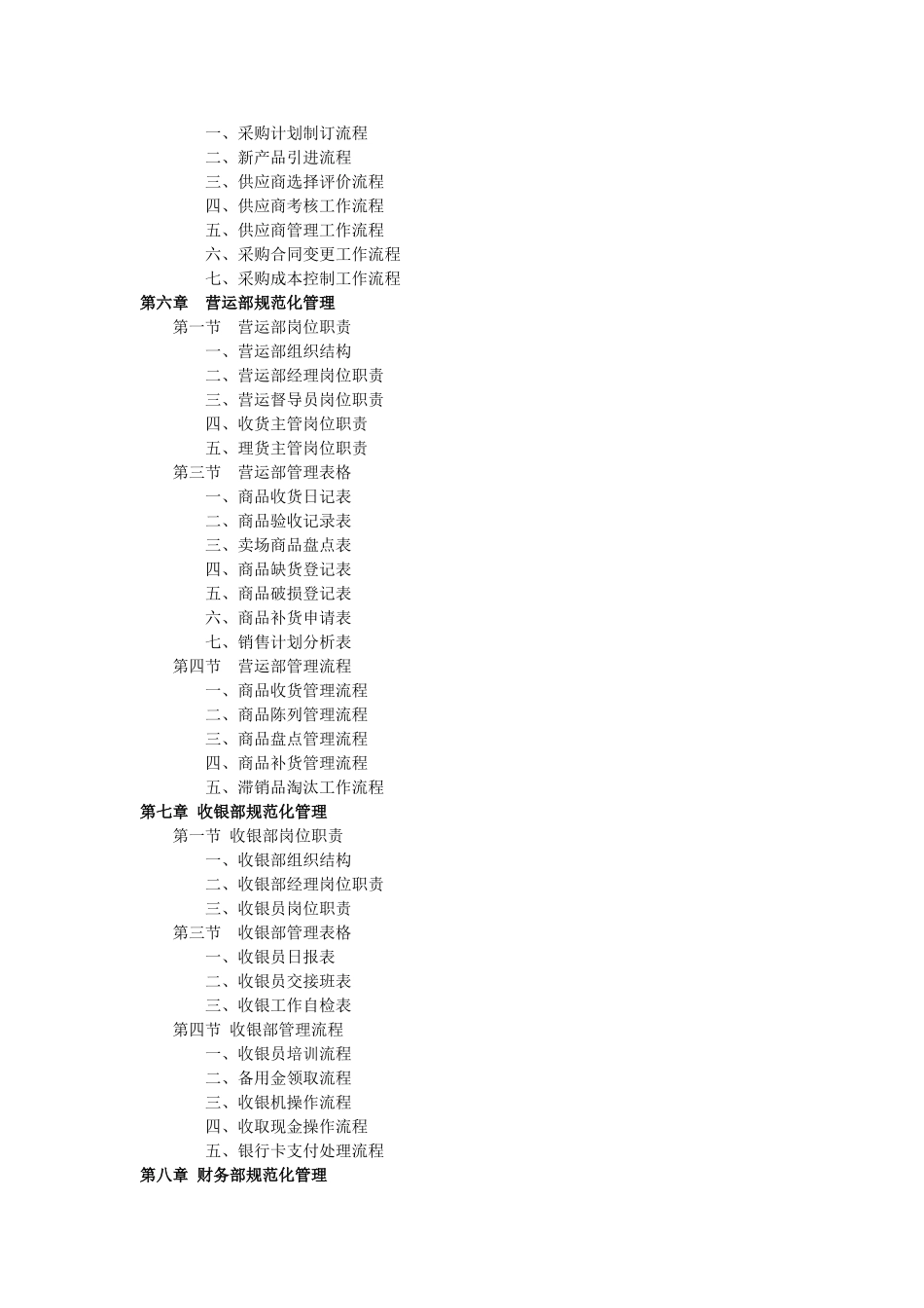商场超市规章制度组织架构汇总_第3页