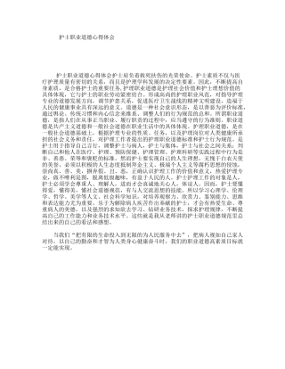 护士职业道德心得体会