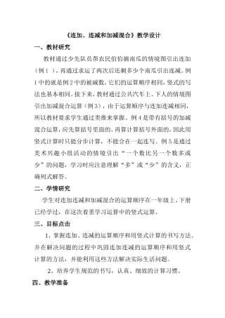 《连加、连减和加减混合》教学设计