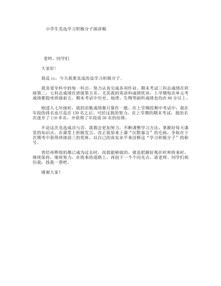 小学生竞选学习积极分子演讲稿