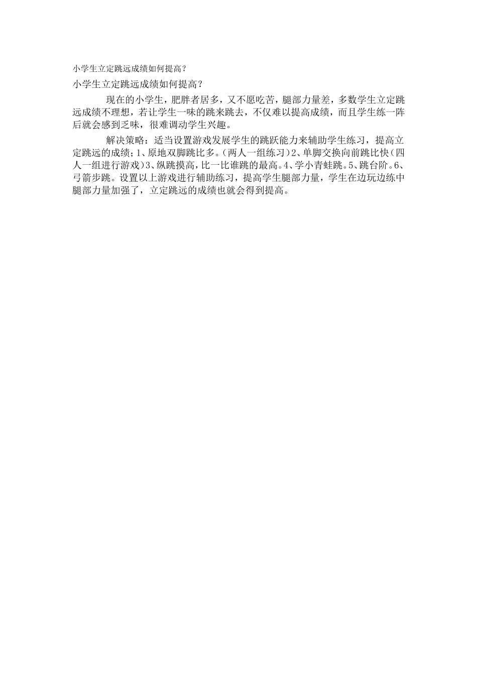 小学生立定跳远成绩如何提高？_第1页