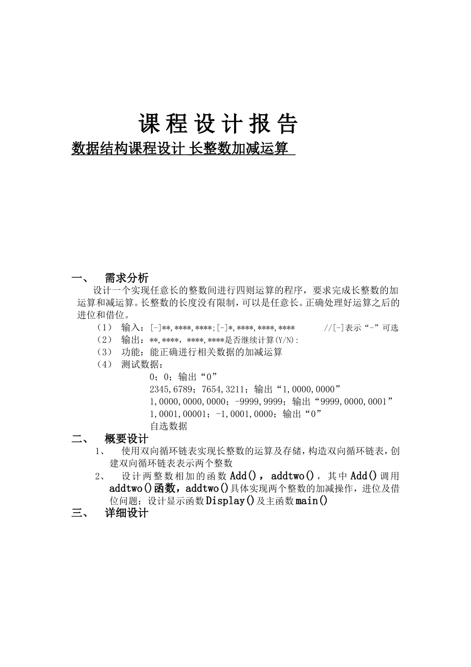 课程设计报告 数据结构课程设计 长整数加减运算_第1页