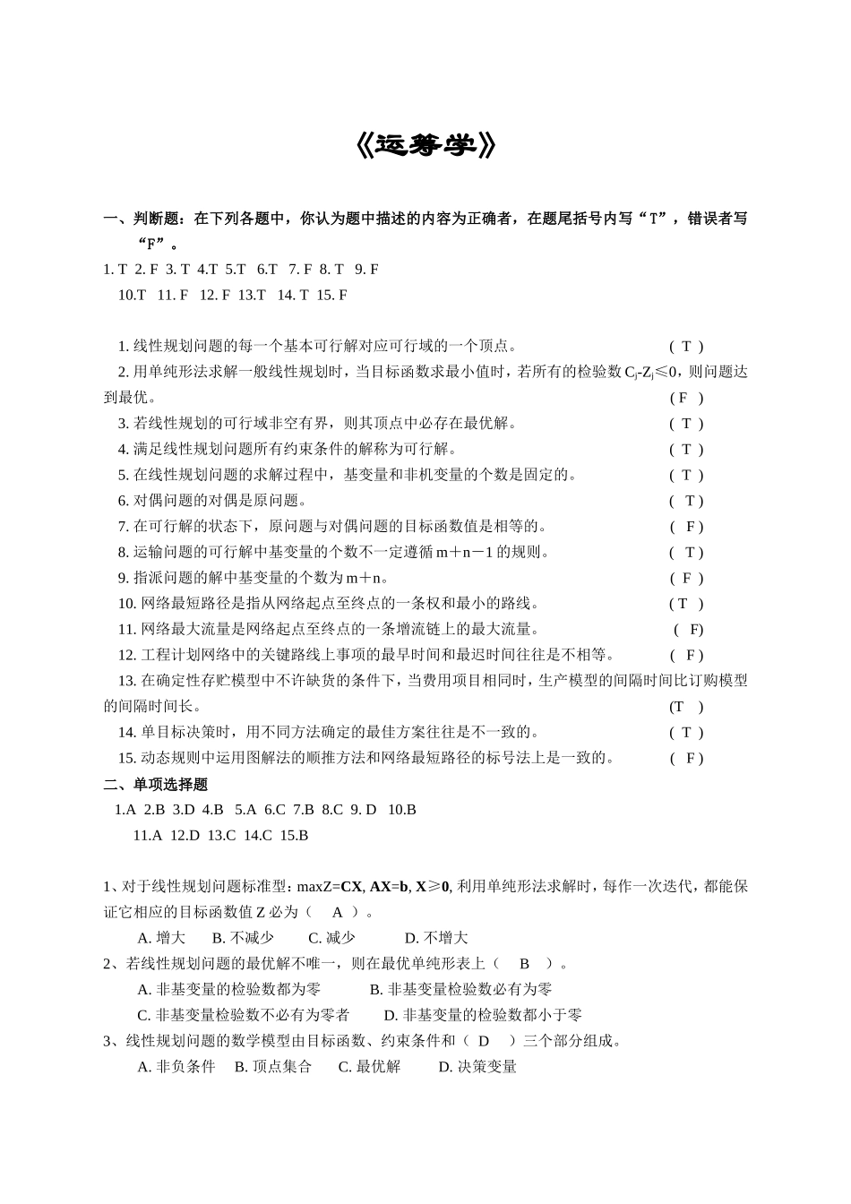 《运筹学》测试练习题_第1页