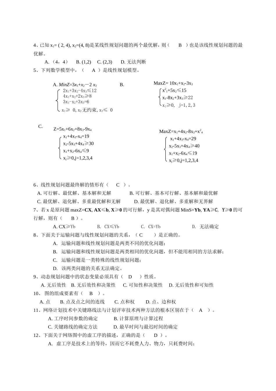 《运筹学》测试练习题_第2页